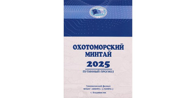 The forecast for the Okhotsk pollock fishing season in 2025 has been sent to relevant institutions