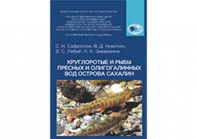 The atlas-identifier &quot;Cyclostomes and fishes of fresh and oligohaline waters of Sakhalin Island&quot; has been published