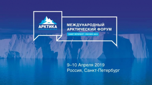 Кирилл Колончин участвует в Арктическом форуме