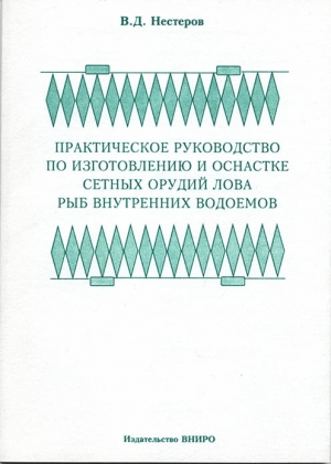 Практическое руководство по изготовлению и оснастке сетных орудий лова рыб внутренних водоемов