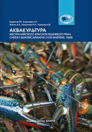 Аквакультура австралийского красноклешневого рака cherax quadricarinatus (von martens, 1868). Монография