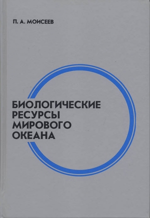 Биологические ресурсы Мирового океана. Монография