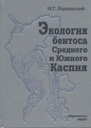 Экология бентоса Среднего и Южного Каспия