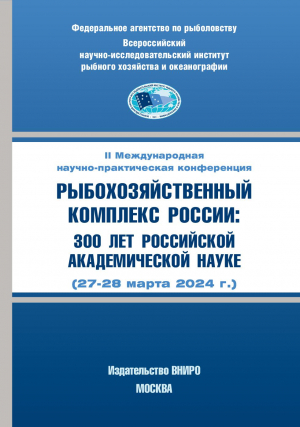 Рыбохозяйственный комплекс России: 300 лет российской академической науке
