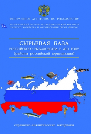 Сырьевая база российского рыболовства в 2012 году (районы российской юрисдикции). Справочно-аналитические материалы