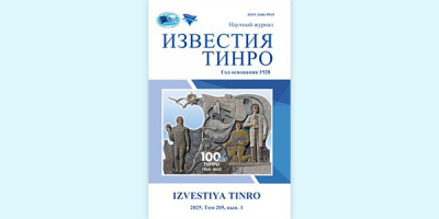 Вышел первый в этом году выпуск научного журнала «Известия ТИНРО»