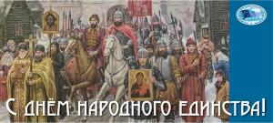 Поздравление директора ВНИРО с Днём народного единства