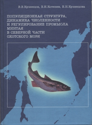 Популяционная структура, динамика численности и регулирование промысла минтая в северной части Охотского моря