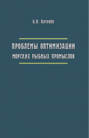 Проблемы оптимизации морских рыбных промыслов