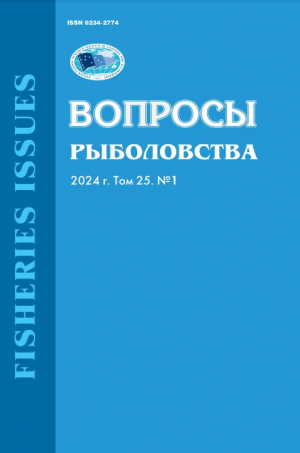 Журнал &quot;Вопросы рыболовства&quot; Том 25 №1 2024