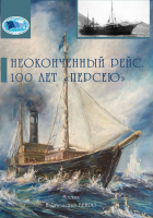 Неоконченный рейс. 100 лет «Персею» 2-е издание, переработанное и дополненное