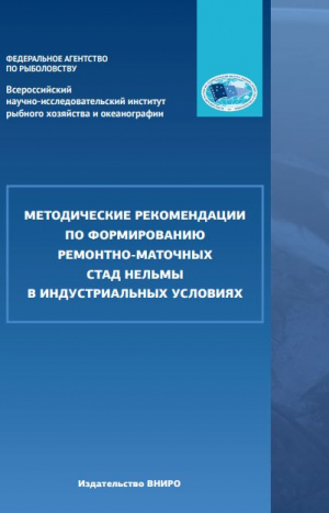 Методические рекомендации по формированию ремонтно-маточных стад нельмы в инду-стриальных условиях