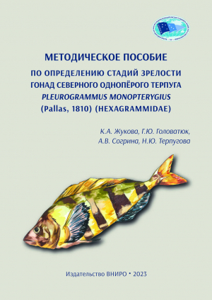 Методическое пособие по определению стадий зрелости гонад северного однопёрого терпуга PLEUROGRAMMUS MONOPTERYGIUS (Pallas, 1810) (HEXAGRAMMIDAE)