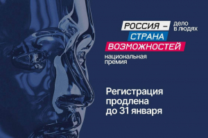 Приём заявок на Национальную премию «Россия – страна возможностей» продлевается до 31 января