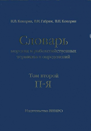 Словарь морских и рыбохозяйственных терминов и определений. Том 2 (П-Я)