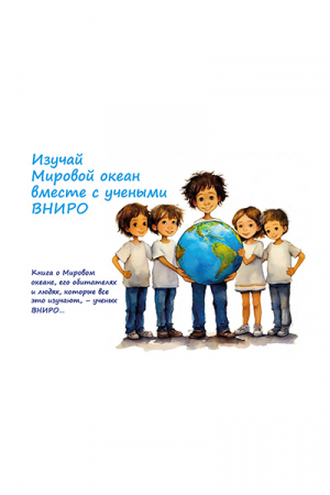 Изучай Мировой океан вместе с учеными ВНИРО