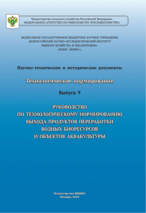 Технологическое нормирование. Выпуск 9. Руководство по технологическому нормированию выхода продуктов переработки водных биоресурсов и объектов аквакультуры