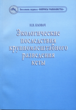 Экологические последствия крупномасштабного разведения кеты