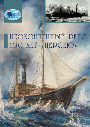 Неоконченный рейс. 100 лет «Персею».