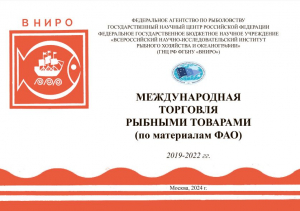 Международная торговля рыбными товарами 2019-2022 гг.