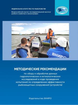 Методические рекомендации по сбору и обработке данных гидрологических и ихтиологических исследований в ходе проведения испытаний по определению эффективности рыбозащитных сооружений (устройств)