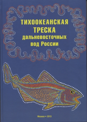 Тихоокеанская треска дальневосточных вод России