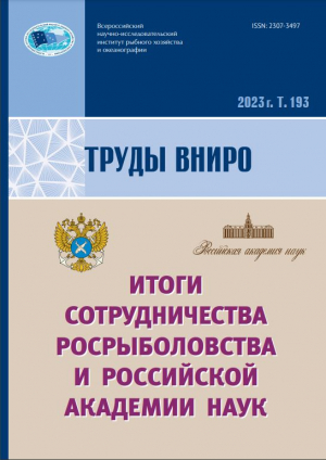 Труды ВНИРО. Научный журнал. Том 193. 2023
