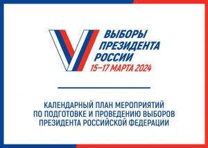 Календарный план мероприятий по подготовке и проведению выборов Президента России
