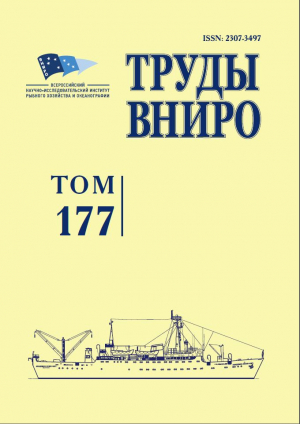 Труды ВНИРО. Научный журнал. Том 177. 2019