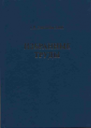 Избранные труды. Т. 3