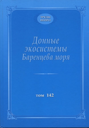 Труды ВНИРО. Научный журнал. Том 142. 2003. Донные экосистемы Баренцева моря