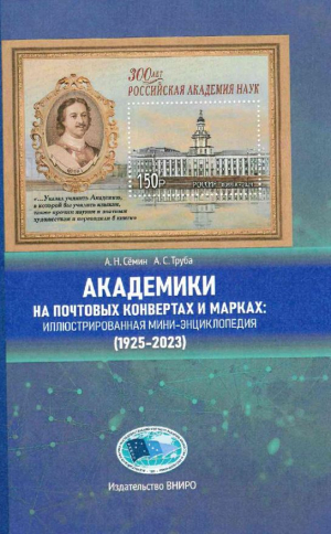 Академики на почтовых конвертах и марках: иллюстрированная мини-энциклопедия (1925-2023)