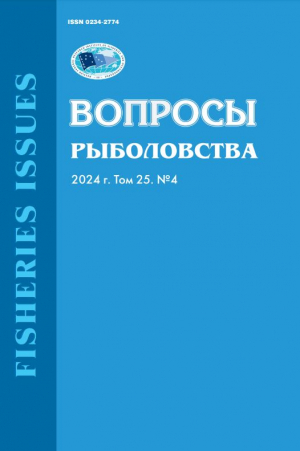 Журнал &quot;Вопросы рыболовства&quot; Том 25 №4 2024