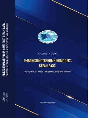 Рыбохозяйственный комплекс стран ЕАЭС: особенности развития и почтовые миниатюры
