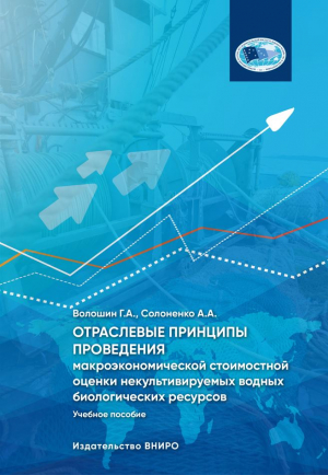 Отраслевые принципы проведения макроэкономической стоимостной оценки некультивируемых водных биологических ресурсов. Учебное пособие.