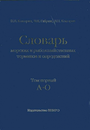 Словарь морских и рыбохозяйственных терминов и определений. Том 1 (А-О)