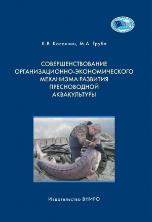 Совершенствование организационно-экономического механизма развития пресноводной аквакультуры