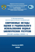 Современные методы оценки и рационального использования водных биологических ресурсов. Материалы II Международной научно-практической конференции, Москва, ФГБНУ «ВНИРО», 18-22 ноября 2024 г.