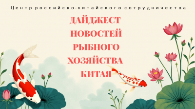 Рыбохозяйственная наука Китая