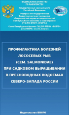 Профилактика болезней лососевых рыб (сем. Salmonidae) при садковом выращивании в пресноводных водоемах Северо-Запада России . М.: Изд-во ВНИРО, 2025 г. 44 с.